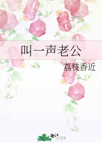 叫一声老公