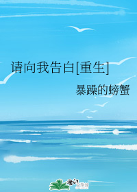 请向我告白[重生]