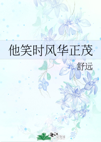 他笑时风华正茂