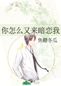 你怎么又来暗恋我