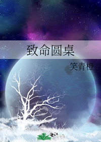 致命圆桌