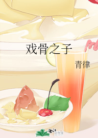 戏骨之子