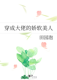 穿成大佬的娇软美人