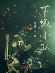 下饭小队