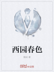 西园春色