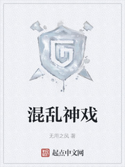 混乱神戏