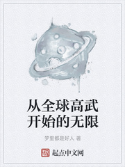 从全球高武开始的无限