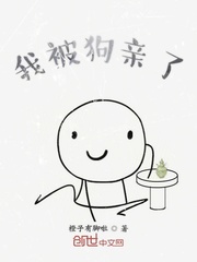 我被狗亲了