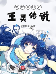绝世唐门之叶子归来