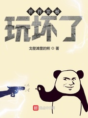 世界要被玩坏了