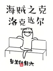 海贼之克洛克达尔