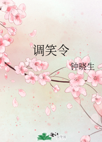 调笑令