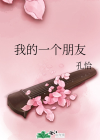 我的一个朋友