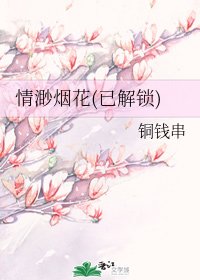 情渺烟花(已解锁)