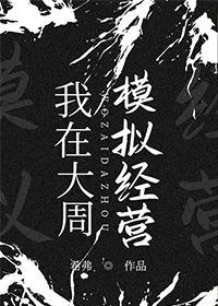我在大周模拟经营