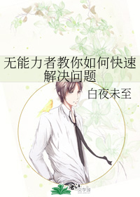 无能力者教你如何快速解决问题