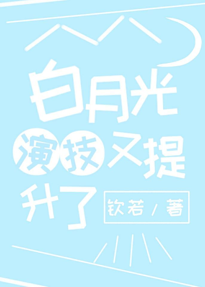 白月光演技又提升了