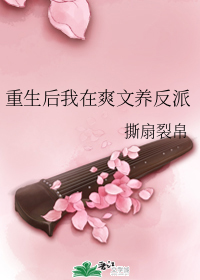重生后我在爽文养反派