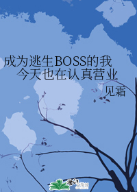 成为逃生BOSS的我今天也在认真营业