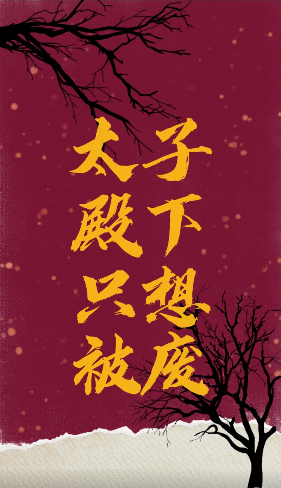 太子殿下只想被废