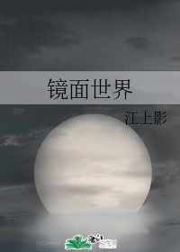 镜面世界