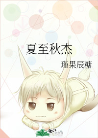 夏至秋杰