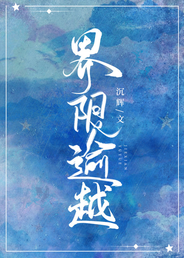 界限逾越