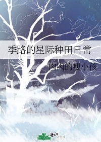 季路的星际种田日常