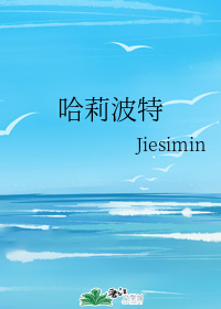 哈莉波特