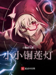 铜莲神灯