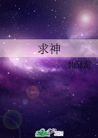 求神