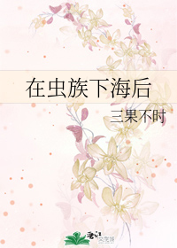 在虫族下海后