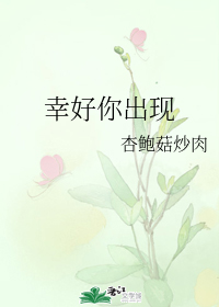 幸好你出现