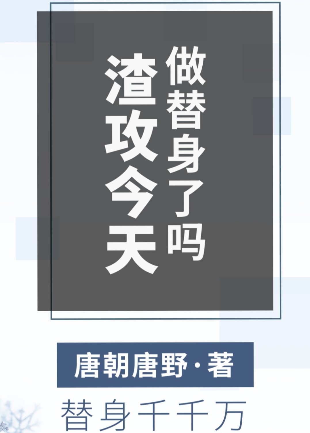 渣攻今天做替身了吗
