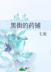 黑街的药铺