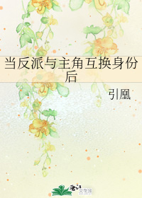 当反派与主角互换身份后