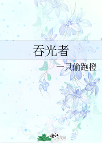 吞光者