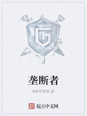 垄断者