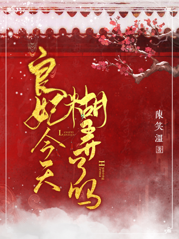 良妃今天糊弄了吗