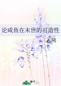 论咸鱼在末世的可造性