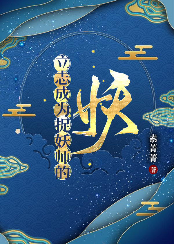 立志成为捉妖师的妖