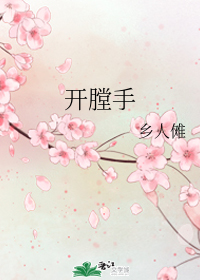 开膛手