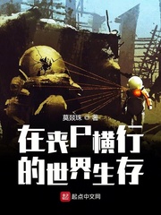 在丧尸横行的世界生存