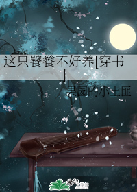 这只饕餮不好养[穿书]