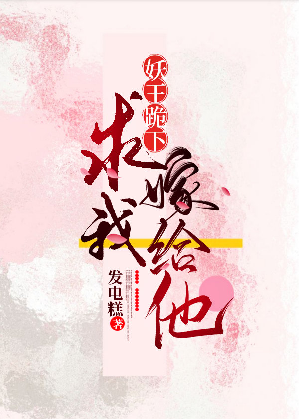 妖王跪下求我嫁给他