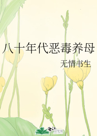 八十年代恶毒养母