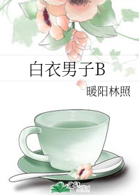 白衣男子B