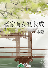 杨家有女初长成