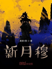 新月穆