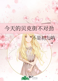 今天的贝克街不对劲